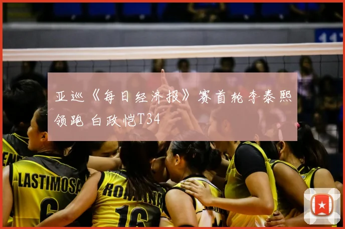 亚巡《每日经济报》赛首轮李泰熙领跑 白政恺T34