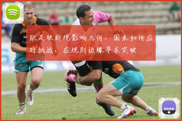 欧足联新规影响几何，国米如何应对挑战，在规则边缘寻求突破