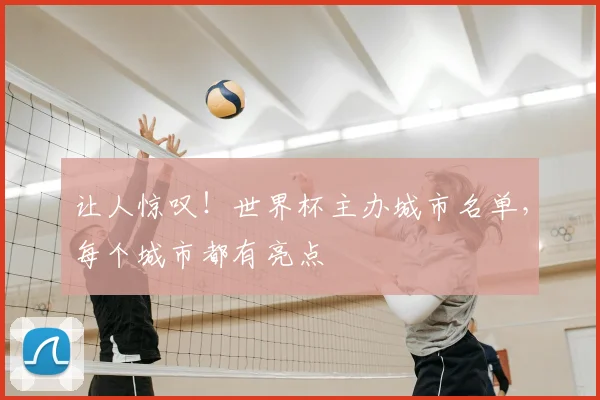 让人惊叹！世界杯主办城市名单，每个城市都有亮点
