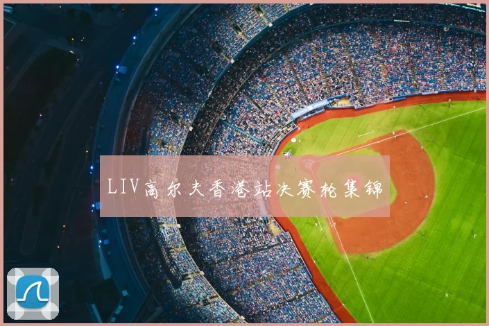 LIV高尔夫香港站决赛轮集锦