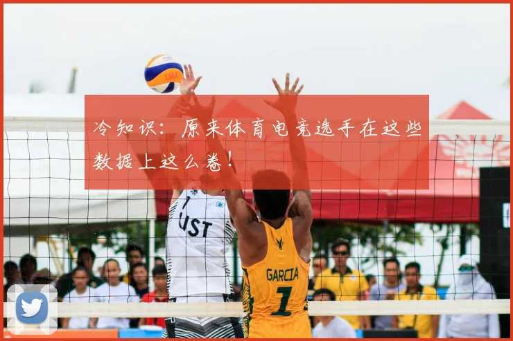 冷知识：原来体育电竞选手在这些数据上这么卷！
