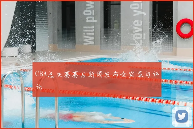 CBA总决赛赛后新闻发布会实录与评论