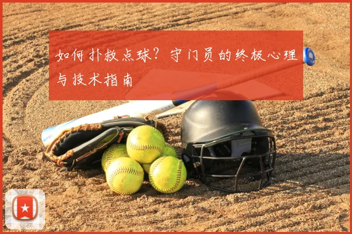 如何扑救点球？守门员的终极心理与技术指南