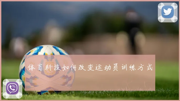 体育科技如何改变运动员训练方式