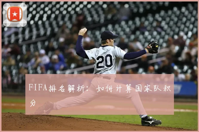 FIFA排名解析：如何计算国家队积分