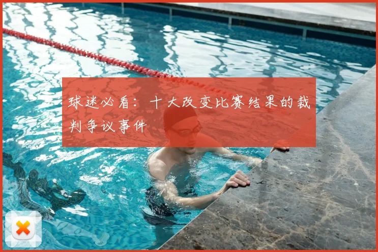 球迷必看：十大改变比赛结果的裁判争议事件