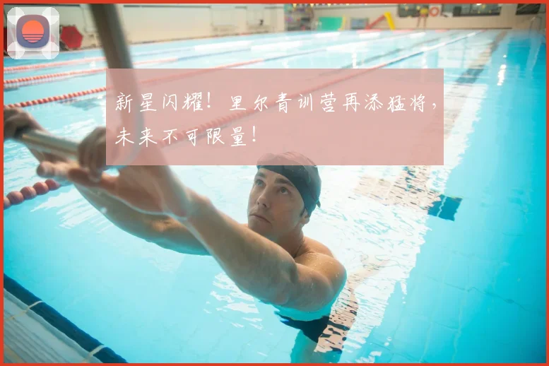 新星闪耀！里尔青训营再添猛将，未来不可限量！