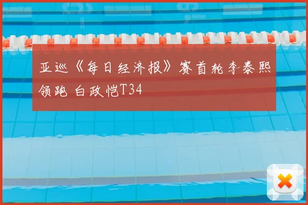 亚巡《每日经济报》赛首轮李泰熙领跑 白政恺T34