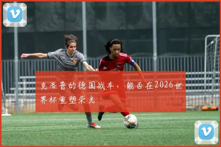 克洛普的德国战车，能否在2026世界杯重塑荣光