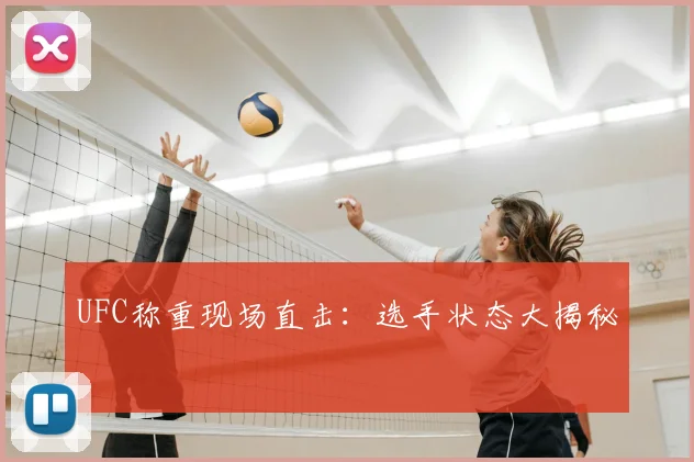 UFC称重现场直击：选手状态大揭秘