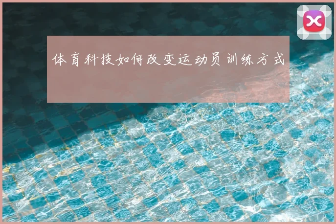 体育科技如何改变运动员训练方式
