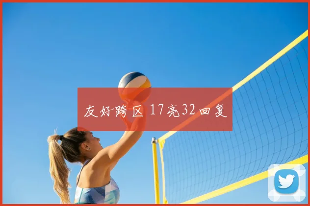 友好跨区 17亮32回复