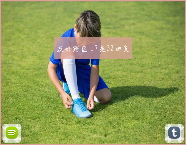 友好跨区 17亮32回复
