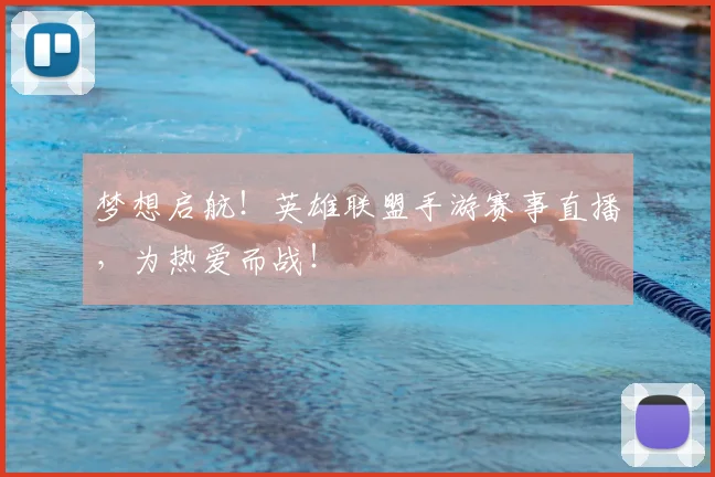 梦想启航！英雄联盟手游赛事直播，为热爱而战！