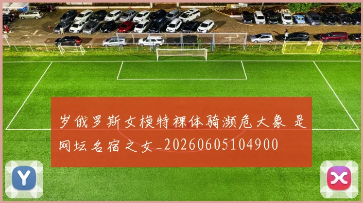岁俄罗斯女模特裸体骑濒危大象 是网坛名宿之女_20260605104900