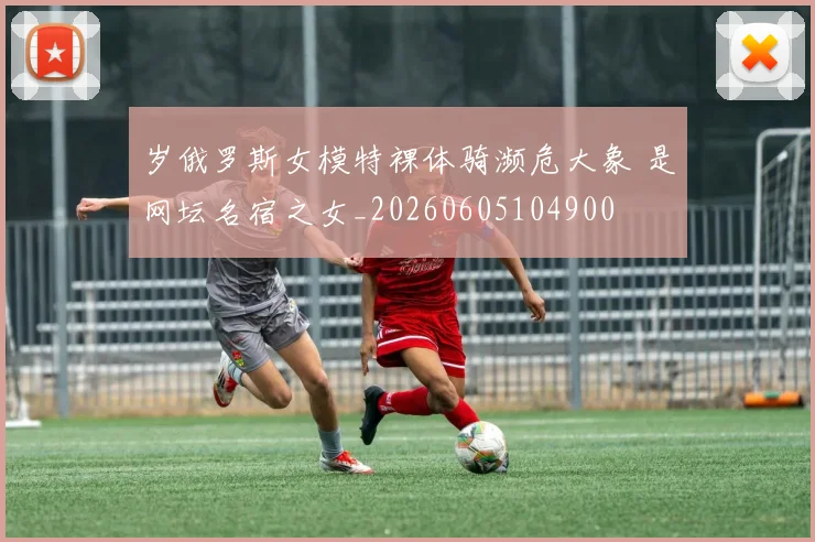 岁俄罗斯女模特裸体骑濒危大象 是网坛名宿之女_20260605104900