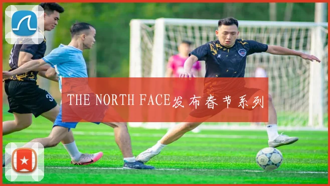 THE NORTH FACE发布春节系列