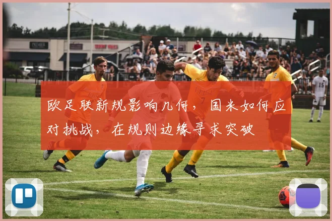 欧足联新规影响几何，国米如何应对挑战，在规则边缘寻求突破