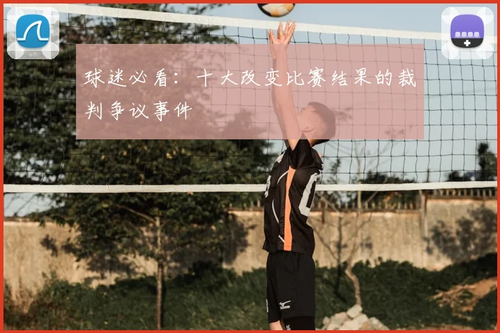 球迷必看：十大改变比赛结果的裁判争议事件