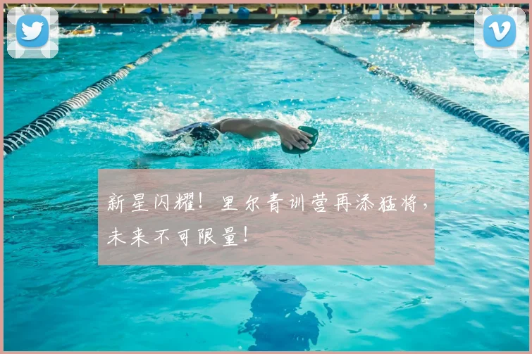 新星闪耀！里尔青训营再添猛将，未来不可限量！