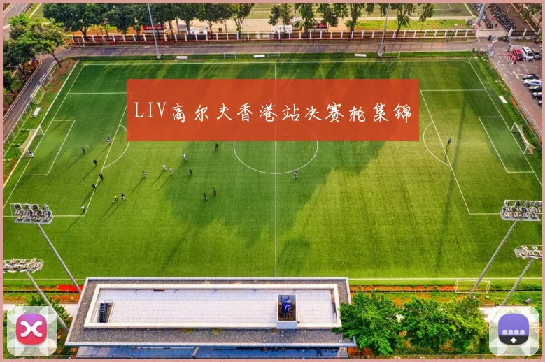 LIV高尔夫香港站决赛轮集锦