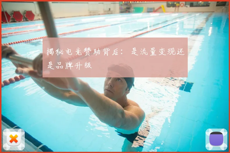 揭秘电竞赞助背后：是流量变现还是品牌升级