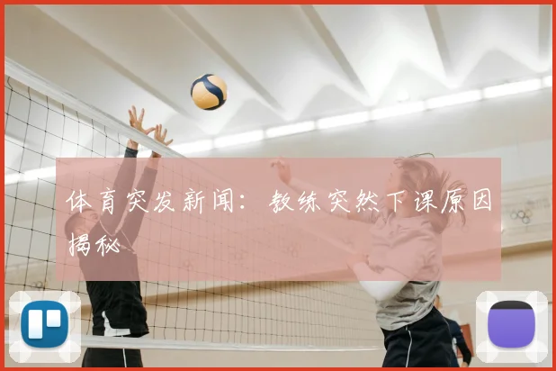 体育突发新闻：教练突然下课原因揭秘
