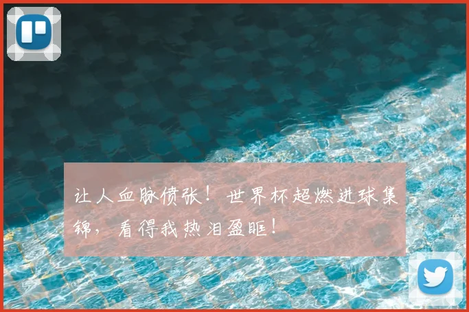 让人血脉偾张！世界杯超燃进球集锦，看得我热泪盈眶！