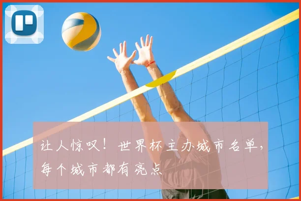 让人惊叹！世界杯主办城市名单，每个城市都有亮点