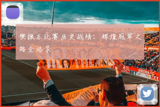 樊振东比赛历史战绩：辉煌冠军之路全记录