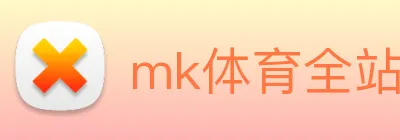 mk体育全站 Logo